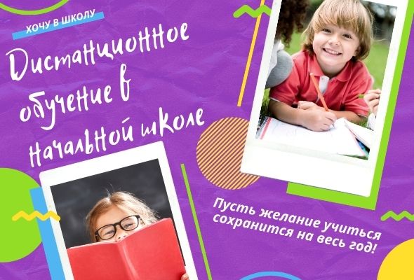 Вебинар Дистанционное обучение в начальных классах