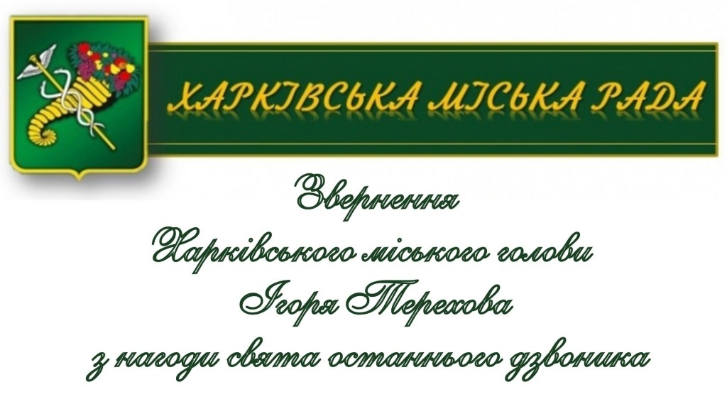 Звернення мера до свята останнього дзвоника 2025