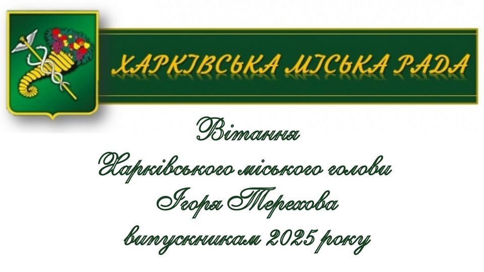 Вітання випускникам Харківського міського голови І Терехова