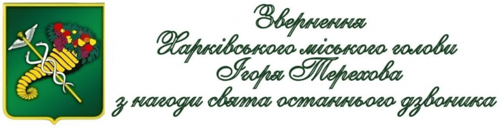 Звернення Ігоря Терехова