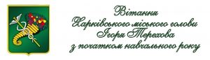 Вітання Терехова з 1 вересня